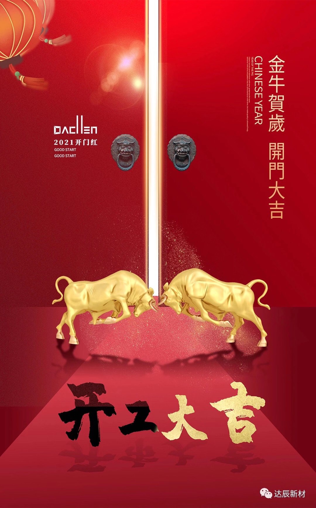 達(dá)辰-開(kāi)工大吉