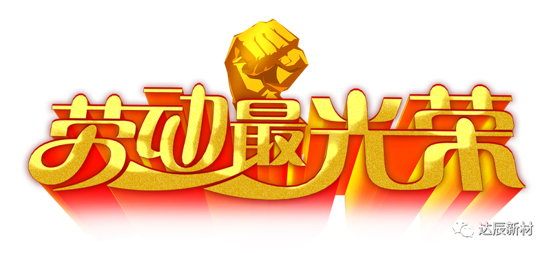 弘揚(yáng)勞模精神，凝聚奮斗力量——記五一勞模陳志